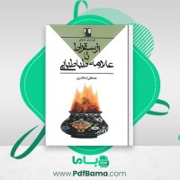 دانلود کتاب گزاره های اخلاقی از سقراط تا علامه طباطبائی مصطفی اسکندری (PDF📁) 176 صفحه