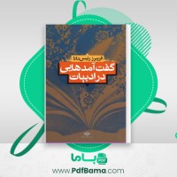 دانلود کتاب گفت آمدهایی در ادبیات فریبرز رئیس دانا (PDF📁) 183 صفحه