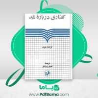 دانلود کتاب گفتاری درباره نقد نسرین پروینی (PDF📁) 213 صفحه