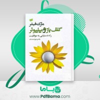 دانلود کتاب گلف باز و میلیونر مارک فیشر (PDF📁) 55 صفحه