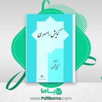 دانلود کتاب گویش رامسری گیتی شکری (PDF📁) 466 صفحه