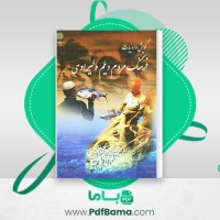 دانلود کتاب گویش و ادبیات فرهنگ مردم دیلم و لیراوی الله کرم لیراوی (PDF📁) 358 صفحه