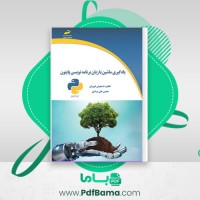 دانلود کتاب یادگیری ماشین با زبان برنامه نویسی پایتون طاهره اسمعیلی ابهریان (PDF📁) 181 صفحه