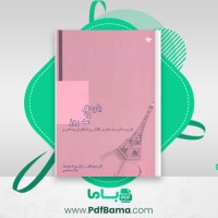 دانلود کتاب یاوه های مد روز جلال حسینی (PDF📁) 338 صفحه