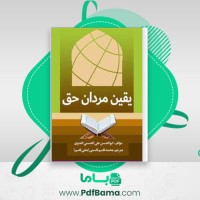 دانلود کتاب یقین مردان حق ابوالحسن علی حسنی ندوی مولانا محمد قاسم قاسمی (PDF📁) 31 صفحه