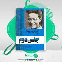 دانلود کتاب جنس دوم حسین مهری (PDF📁) 298 صفحه