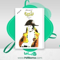 دانلود کتاب دزیره جلد 1 آن ماری سلینکو (PDF📁) 483 صفحه
