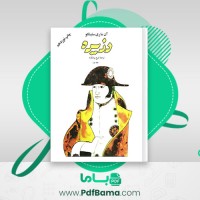 دانلود کتاب دزیره جلد 2 آن ماری سلینکو (PDF📁) 482 صفحه