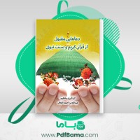دانلود کتاب دعاهای مقبول از قرآن کریم و سنت نبوی (PDF📁) 54 صفحه