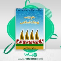 دانلود کتاب دفاع از تعدد زوجات اسلامی مصطفی حسینی طباطبایی (PDF📁) 34 صفحه