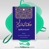 دانلود کتاب ده گانه های ابن قیم عبدالعزیز بن داخل المطیری (PDF📁) 153 صفحه