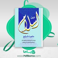 دانلود کتاب دین اسلام ماهیت شرایع (PDF📁) 809 صفحه