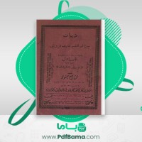 دانلود کتاب ديوان عارف قزوینی (PDF📁) 180 صفحه