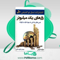 دانلود کتاب رازهای یک ملیونر (PDF📁) 163 صفحه