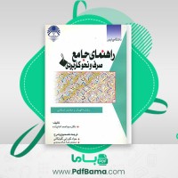 دانلود کتاب راهنمای جامع صرف و نحو کاربردی احمد امام زاده (PDF📁) 320 صفحه
