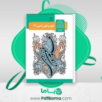 دانلود کتاب راهنمای معلم علوم و فنون ادبی یازدهم (PDF📁) 230 صفحه