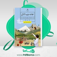 دانلود کتاب راهنمای معلم مطالعات اجتماعی هفتم (PDF📁) 240 صفحه