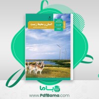 دانلود کتاب راهنمای معلم انسان و محیط زيست (PDF📁) 176 صفحه