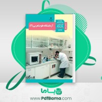 دانلود کتاب راهنمای معلم آزمایشگاه علوم تجربی یازدهم (PDF📁) 280 صفحه