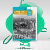دانلود کتاب راهنمای معلم تاریخ دوازدهم (PDF📁) 232 صفحه