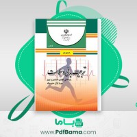 دانلود کتاب راهنمای معلم تربیت بدنی متوسطه اول (PDF📁) 248 صفحه