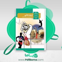دانلود کتاب راهنمای معلم تربیت بدنی متوسطه دوم (PDF📁) 328 صفحه