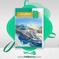 دانلود کتاب راهنمای معلم جفرافیا دهم (PDF📁) 80 صفحه