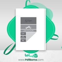 دانلود کتاب راهنمای معلم ریاضی دهم (PDF📁) 152 صفحه