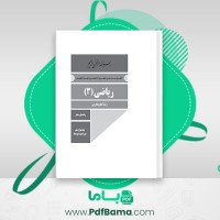 دانلود کتاب راهنمای معلم ریاضی دوازدهم علوم تجربی (PDF📁) 148 صفحه