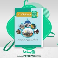 دانلود کتاب راهنمای معلم عربی دوازدهم (PDF📁) 139 صفحه
