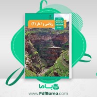 دانلود کتاب راهنمای معلم ریاضی و آمار یازدهم (PDF📁) 87 صفحه