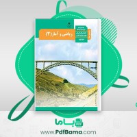 دانلود کتاب راهنمای معلم ریاضی و آمار دوازدهم (PDF📁) 128 صفحه