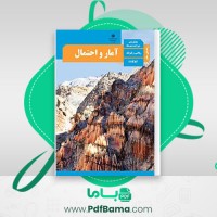 دانلود کتاب راهنمای معلم آمار و احتمال (PDF📁) 116 صفحه