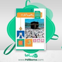 دانلود کتاب راهنمای معلم ریاضی و آمار دهم (PDF📁) 116 صفحه