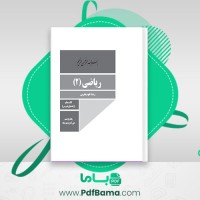 دانلود کتاب راهنمای معلم ریاضی یازدهم علوم تجربی (PDF📁) 271 صفحه