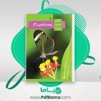 دانلود کتاب راهنمای معلم زيست شناسی (PDF📁) 204 صفحه