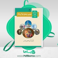 دانلود کتاب راهنمای معلم عربی دهم (PDF📁) 252 صفحه