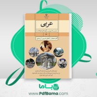 دانلود کتاب راهنمای معلم عربی نهم (PDF📁) 136 صفحه