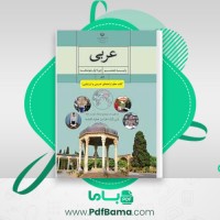 دانلود کتاب راهنمای معلم عربی هشتم (PDF📁) 115 صفحه