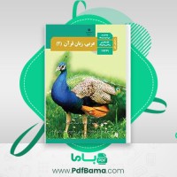 دانلود کتاب راهنمای معلم عربی یازدهم (PDF📁) 146 صفحه