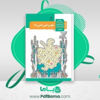 دانلود کتاب راهنمای معلم علوم و فنون ادبی دهم (PDF📁) 196 صفحه