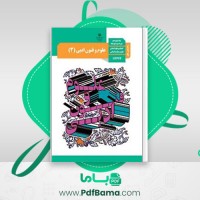 دانلود کتاب راهنمای معلم علوم و فنون ادبی دوازدهم (PDF📁) 292 صفحه