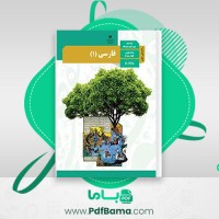 دانلود کتاب راهنمای معلم فارسی دهم (PDF📁) 232 صفحه