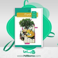 دانلود کتاب راهنمای معلم فارسی دوازدهم (PDF📁) 264 صفحه