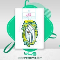 دانلود کتاب راهنمای معلم فارسی نهم (PDF📁) 204 صفحه
