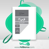 دانلود کتاب راهنمای معلم فارسی یازدهم (PDF📁) 80 صفحه