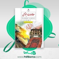 دانلود کتاب راهنمای معلم مطالعات اجتماعی نهم (PDF📁) 240 صفحه