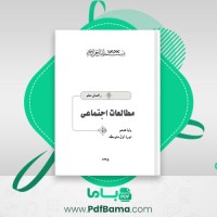 دانلود کتاب راهنمای معلم مطالعات اجتماعی هشتم (PDF📁) 224 صفحه