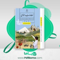 دانلود کتاب راهنمای معلم مطالعات اجتماعی هفتم (PDF📁) 240 صفحه