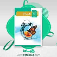 دانلود کتاب راهنمای معلم نگارش یازدهم (PDF📁) 219 صفحه